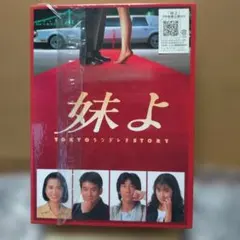 2026年最新】妹よ dvd 和久井映見の人気アイテム - メルカリ