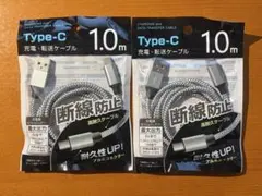 Type-C 充電・転送ケーブル 1.0m 2本セット