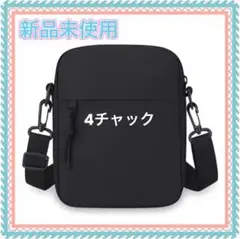 新品未使用　ブラック ショルダーバッグ コンパクトミニ 男女兼用　4チャック