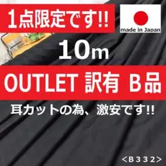 訳あり特価＜１０ｍ＞耳カットの為激安＊微ストレッチ芯＊黒＊ブラック＊runpo