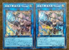 遊戯王 遊戯王 鉄獣式撃滅兵装Mouser マウザー シークレット 2枚