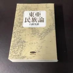 日本民族論 白柳秀湖 経営科学出版 日本民族論 白柳秀湖 - メルカリ