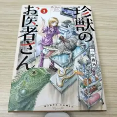 珍獣のお医者さん 1巻 The Doctor for Exotic Animal