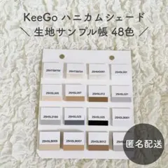 【匿名配送】Keego ハニカムシェード 生地サンプル帳