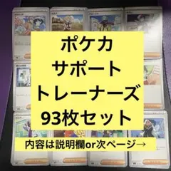 【即日配送】ポケモンカード トレーナーズ 93枚セット サポート