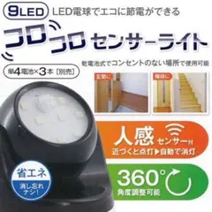 人感センサーライト 9LEDコードレスライト コロコロセンサーライトA