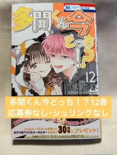 【新品未読品】多聞くん今どっち!? 12巻 ⑨