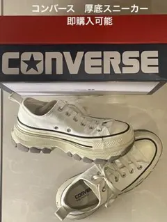 コンバース　厚底スニーカー　converse ALL STAR 白　23.5