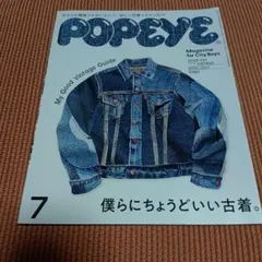 POPEYE 2025年7月号　僕らにちょうどいい古着。