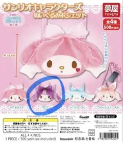 サンリオキャラクターズ　ぬいぐるみポシェット　クロミ
