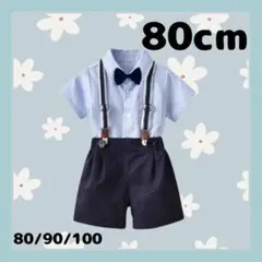 男の子　フォーマルスーツ　キッズ　子供　ベビー　セレモニースーツ　半袖　８０cm
