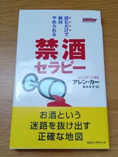 読むだけで絶対やめられる 禁酒セラピー アレン・カー 本