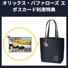 オリックスバファローズ トートバッグ ラバーキーホルダー付
