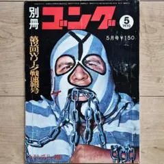 2026年最新】別冊ゴングの人気アイテム - メルカリ