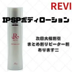 REVI IPSP Body Lotion 美容液 ボディーローションのサムネイル