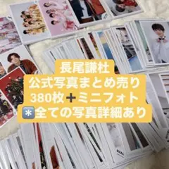 なにわ男子 長尾謙杜 写真 まとめ売り