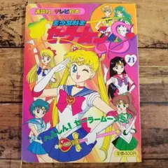 テレビマガジングレート百科46 美少女戦士セーラームーン ひみつ100