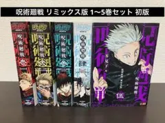 呪術廻戦 リミックス 1〜8巻セット - メルカリ