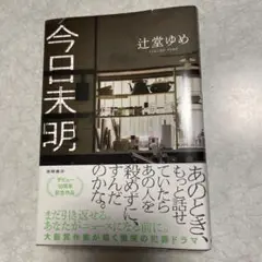 今日未明