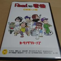 カーリングシトーンズ/Road to 老後 CM王への道/オレたちカーリングシ…