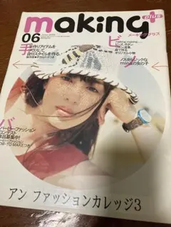 making+ 6月号 2002 メーキングプラス ファッション雑誌 本 型紙
