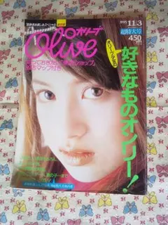 雑誌 Olive オリーブ　1995年11月3日号 No.309　超特大号のサムネイル