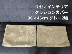 Re:CENO リセノ グレー×2種 クッションカバー Stilla 30×45のサムネイル
