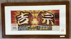 吉宗 パチスロ 額装パネル 200個限定 シリアル入りのサムネイル