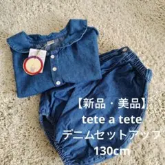 テータテート　デニムセットアップ 130cm　くま襟　バースデイ　夏服　春服