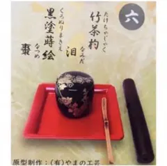 戦国の茶器利休の章焼き物ガチャガチャミニチュア６竹茶杓泪なみだ、黒塗蒔絵棗なつめのサムネイル