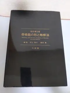 2026年最新】骨格筋の形と触察法の人気アイテム - メルカリ