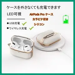 【未使用】AirPods ProケースTPU透明カバー LED可視 カラビナ付き