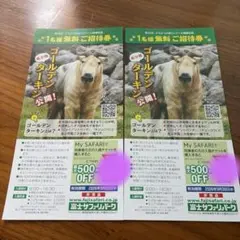 富士サファリパーク 1名様無料ご招待券 2枚セットのサムネイル