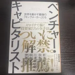 ベンチャーキャピタリスト