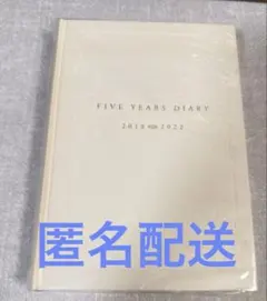 KinKi Kids FIVE YEARS DIARY 2018-2022