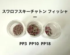 未使用 正規品スワロフスキー フィッシャー PP18 PP10 PP3