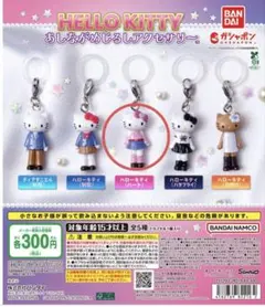 ハローキティ　あしながめじるしアクセサリー