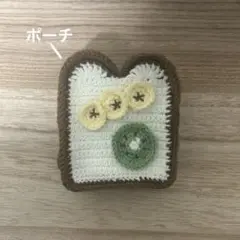 編み物 ポーチ パン