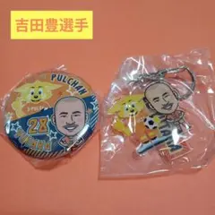 清水エスパルス　吉田豊選手　パルちゃんコラボver. キーホルダー　缶バッジ