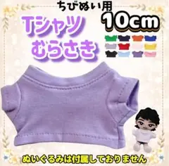紫 Tシャツ 10cm ぬい服 ぬい活 韓国 推し活 海外 すのチルのサムネイル