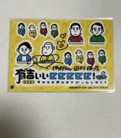 2026年最新】有吉ぃぃeeeee ステッカーの人気アイテム - メルカリ