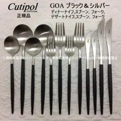 数量変更可　クチポール　GOA　ブラック＆シルバー　ディナー＆デザート×各２本