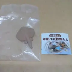 川崎誠二の木彫りの動物たち マスコットフィギュア3 あかえい