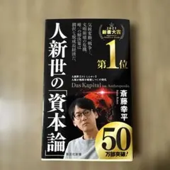 人新世の「資本論」