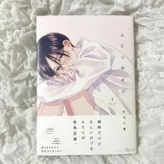 ふたりあそび