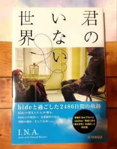 2025年最新】君のいない世界 hideと過ごした2486日間の軌跡／i．n．a