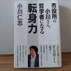 転身力 : 市役所の小川さん、哲学者になる