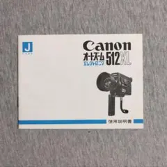 キヤノン512XL使用説明書のサムネイル