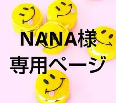 NANA様 リクエスト 3点 まとめ商品