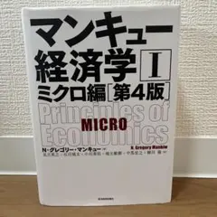 マンキュー経済学 Ⅰ ミクロ編 [第4版]